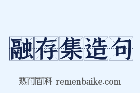 融存集造句是什么意思的图片